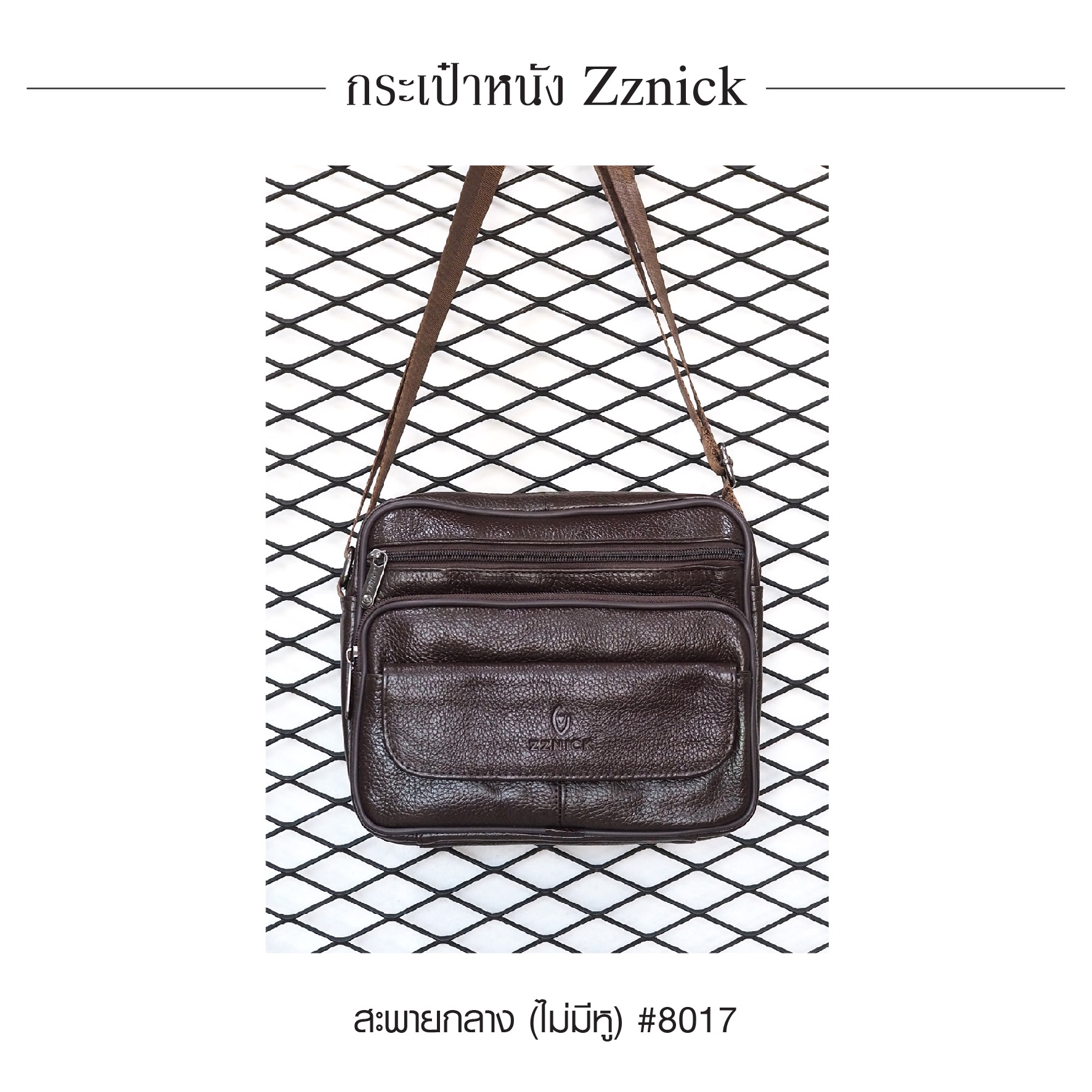 สะพายกลาง (ไม่มีหู) หนัง Zznick #8017 (K0330)