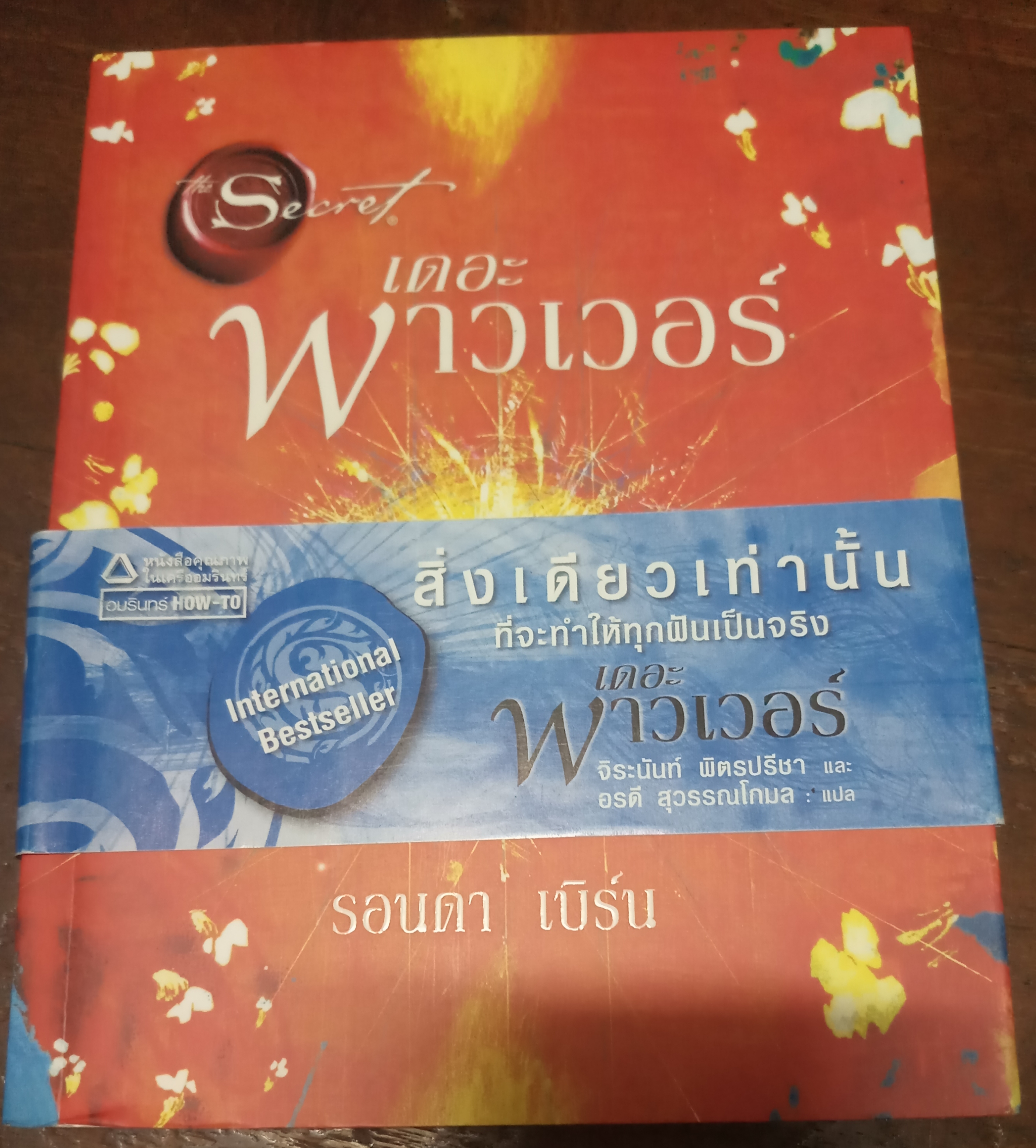 เดอะ พาวเวอร์ / รอนดา เบิร์น