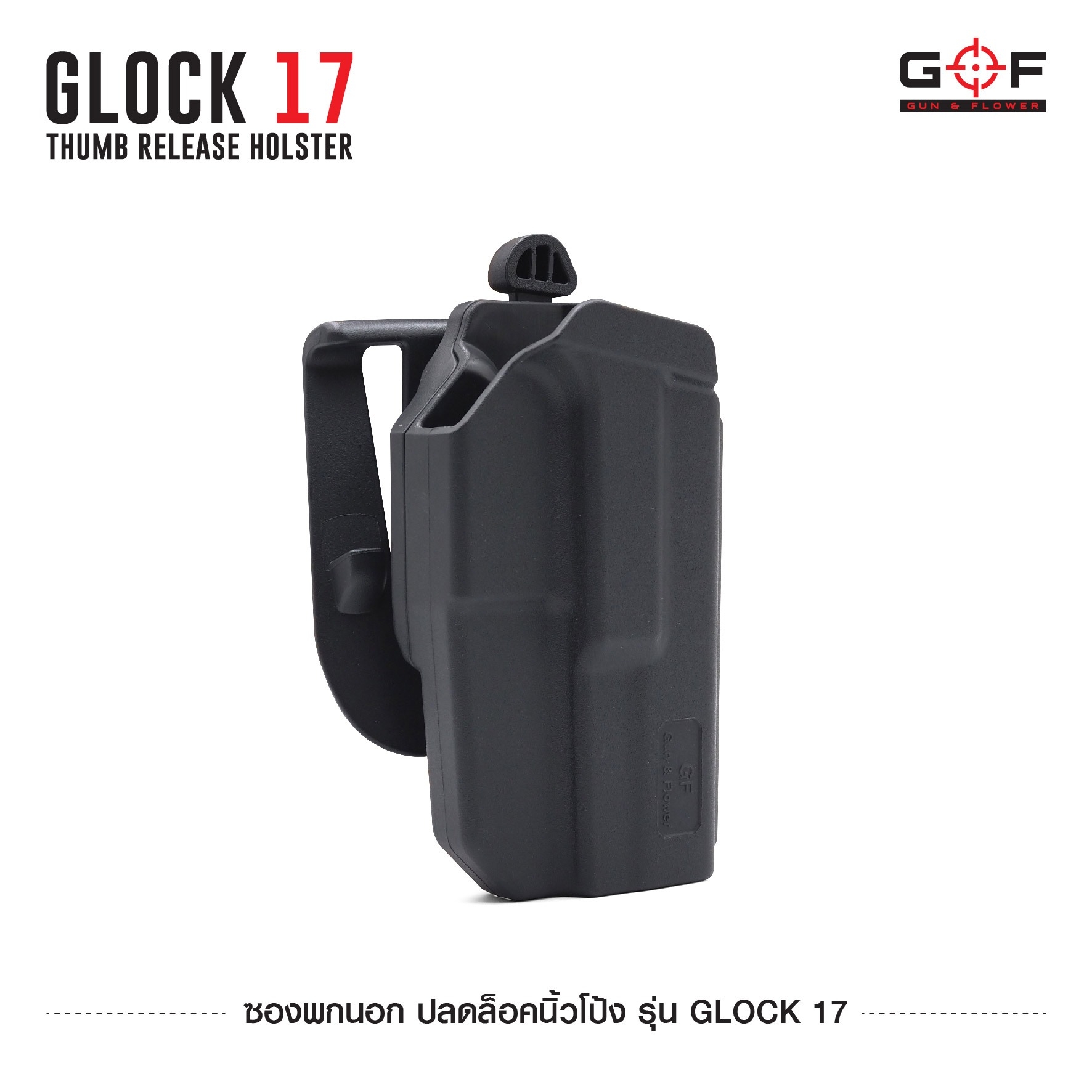 ซองพกนอก ปลดล็อคนิ้วโป้ง รุ่น Glock 17 GF (K0540)