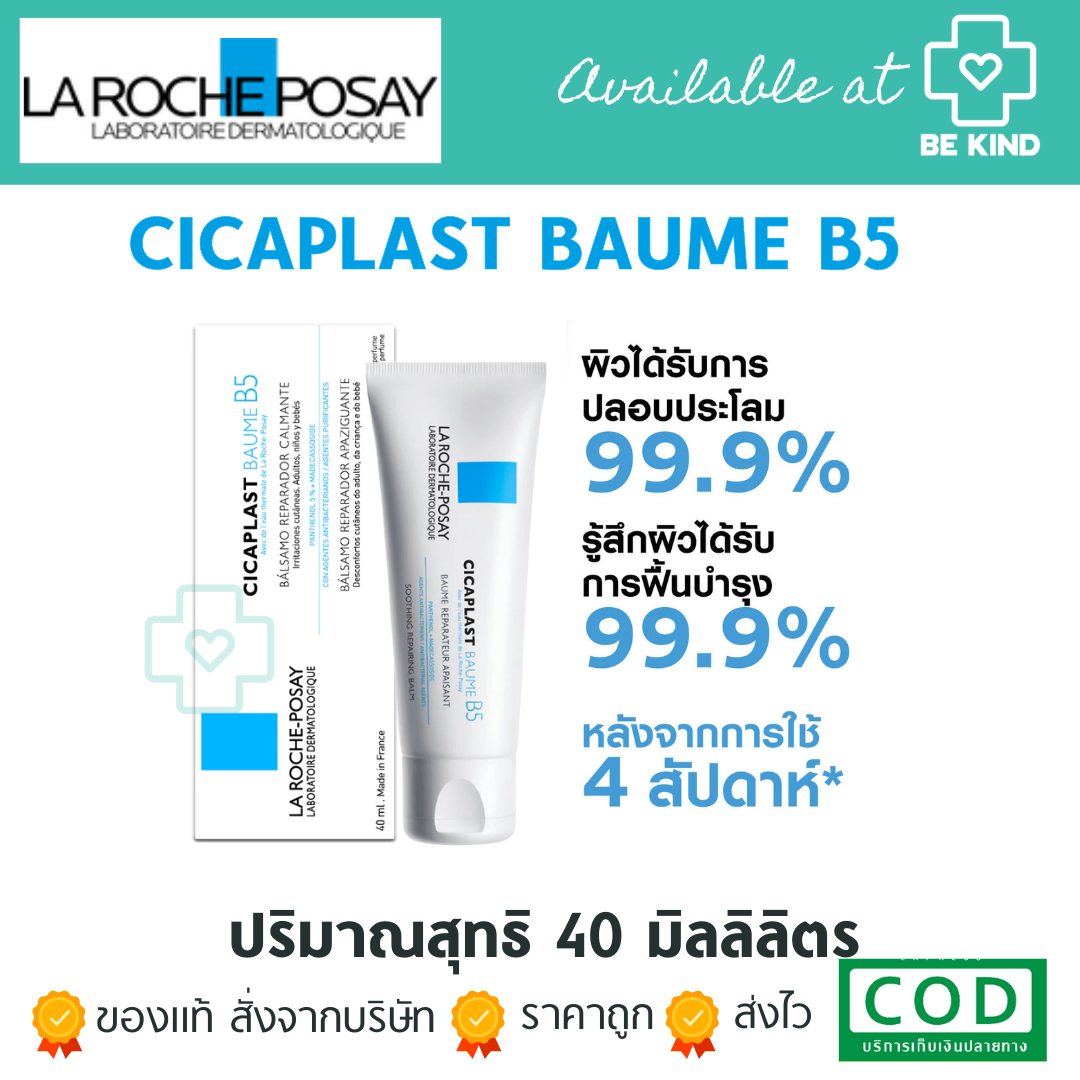 ลา โรช-โพเซย์ La Roche-Posay CICAPLAST BAUME B5+ บาล์มบำรุงผิว ช่วยปลอบประโลมและฟื้นบำรุงผิว40ml. ของแท้ทุกชิ้น