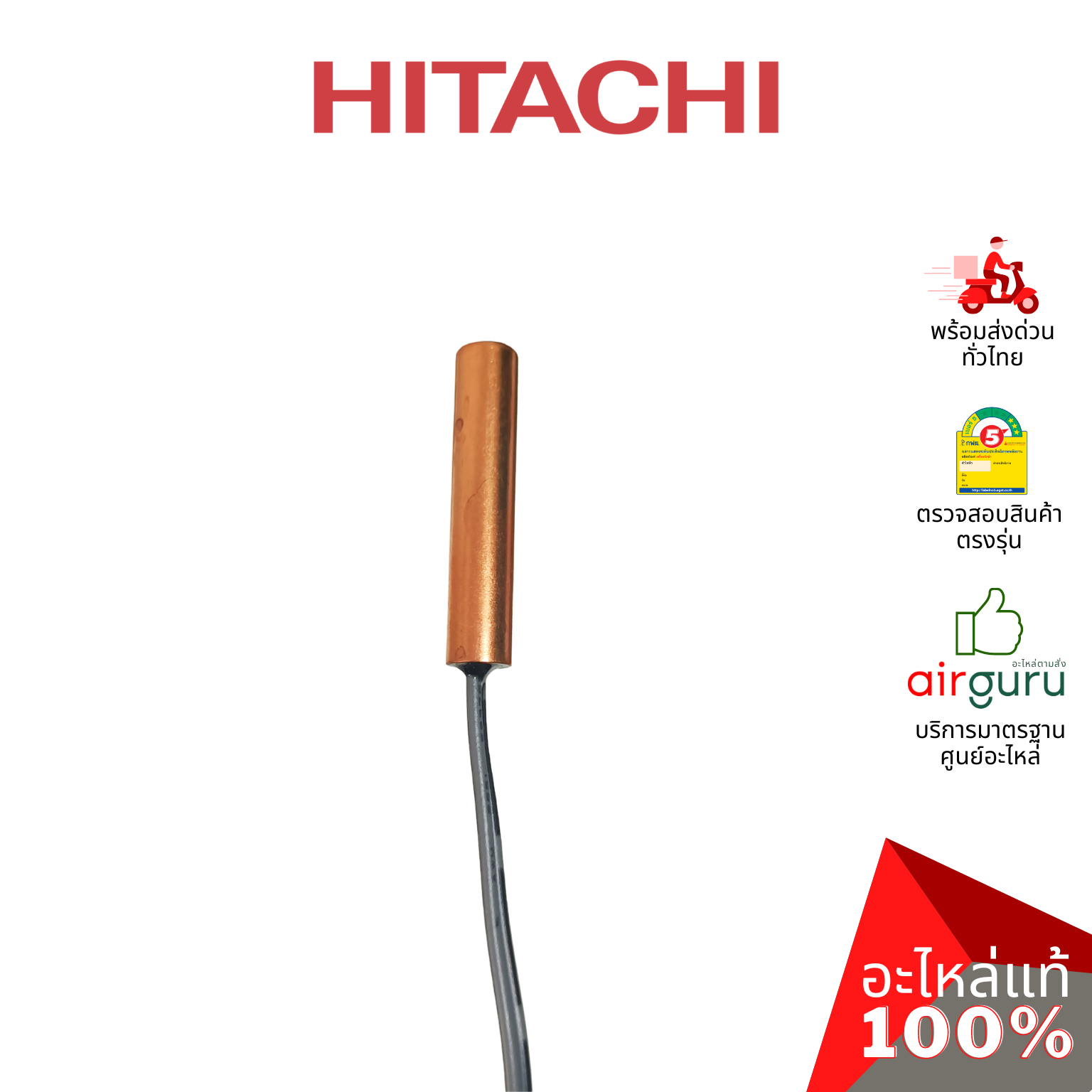 เซ็นเซอร์น้ำแข็ง Hitachi รหัส PMRAS-S18CPA*R14 ** THERMISTOR เซ็นเซอร์คอยล์เย็น อะไหล่แอร์ ฮิตาชิ ของแท้