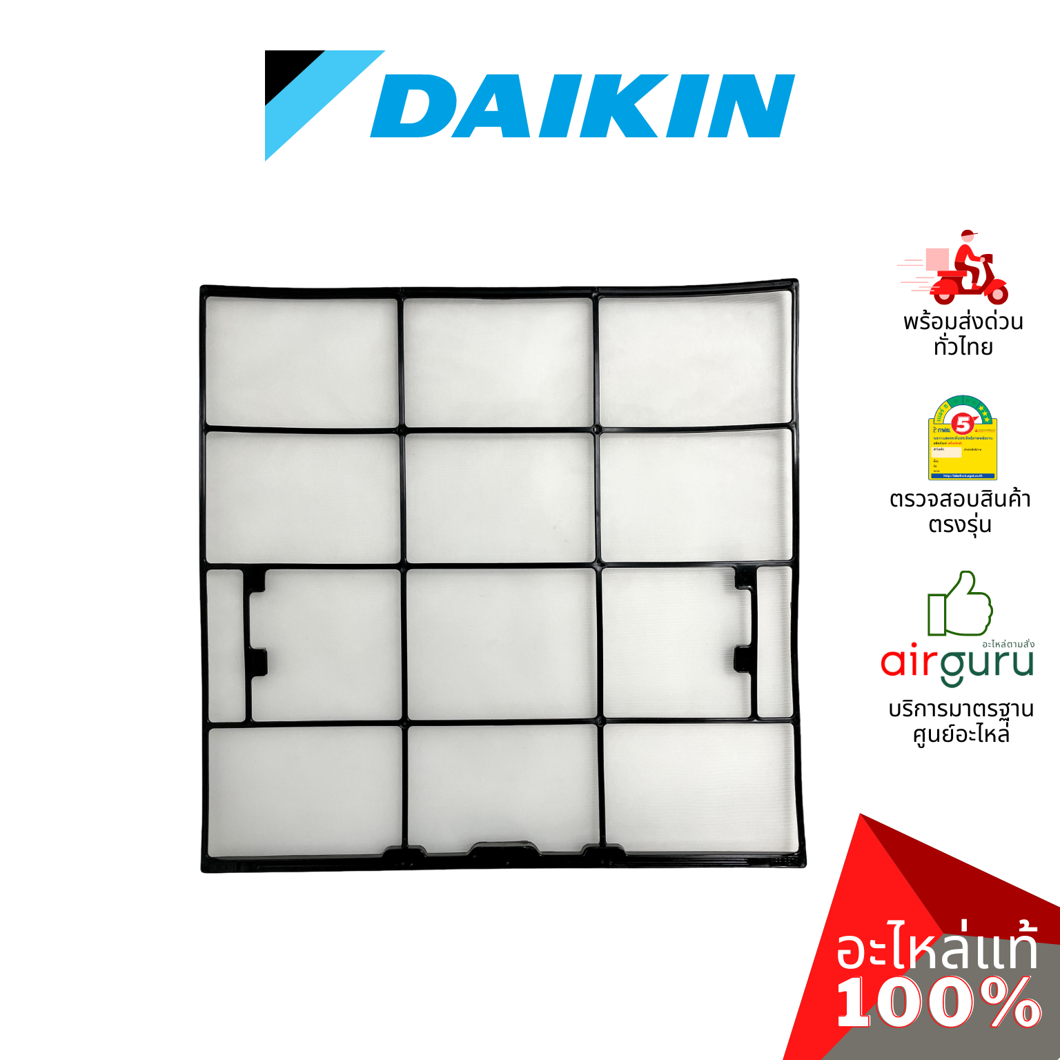 ฟิลเตอร์แอร์ Daikin รหัส 2530203 ** AIR FILTER ฟิลเตอร์กรองฝุ่น แผ่นกรองฝุ่น อะไหล่แอร์ ไดกิ้น ของแท้