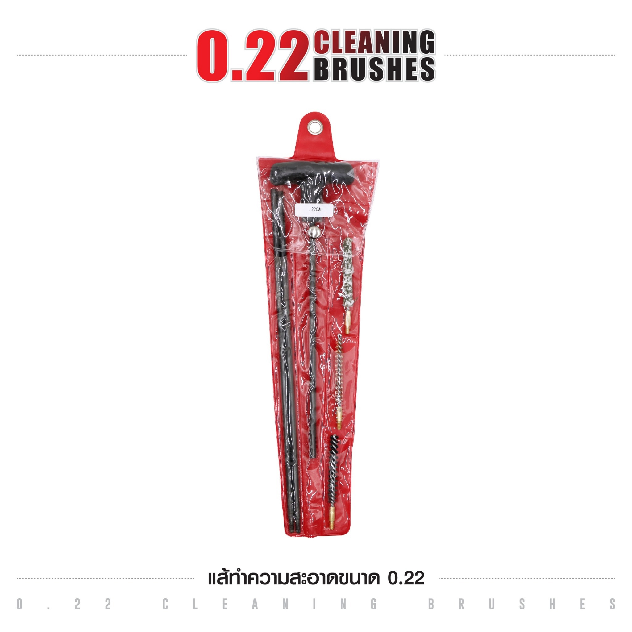 แส้ทำความสะอาดปืน ขนาด 0.22 / ปืนลูกกรด / ปืนไรเฟิล (ซองแดง) (K0130)