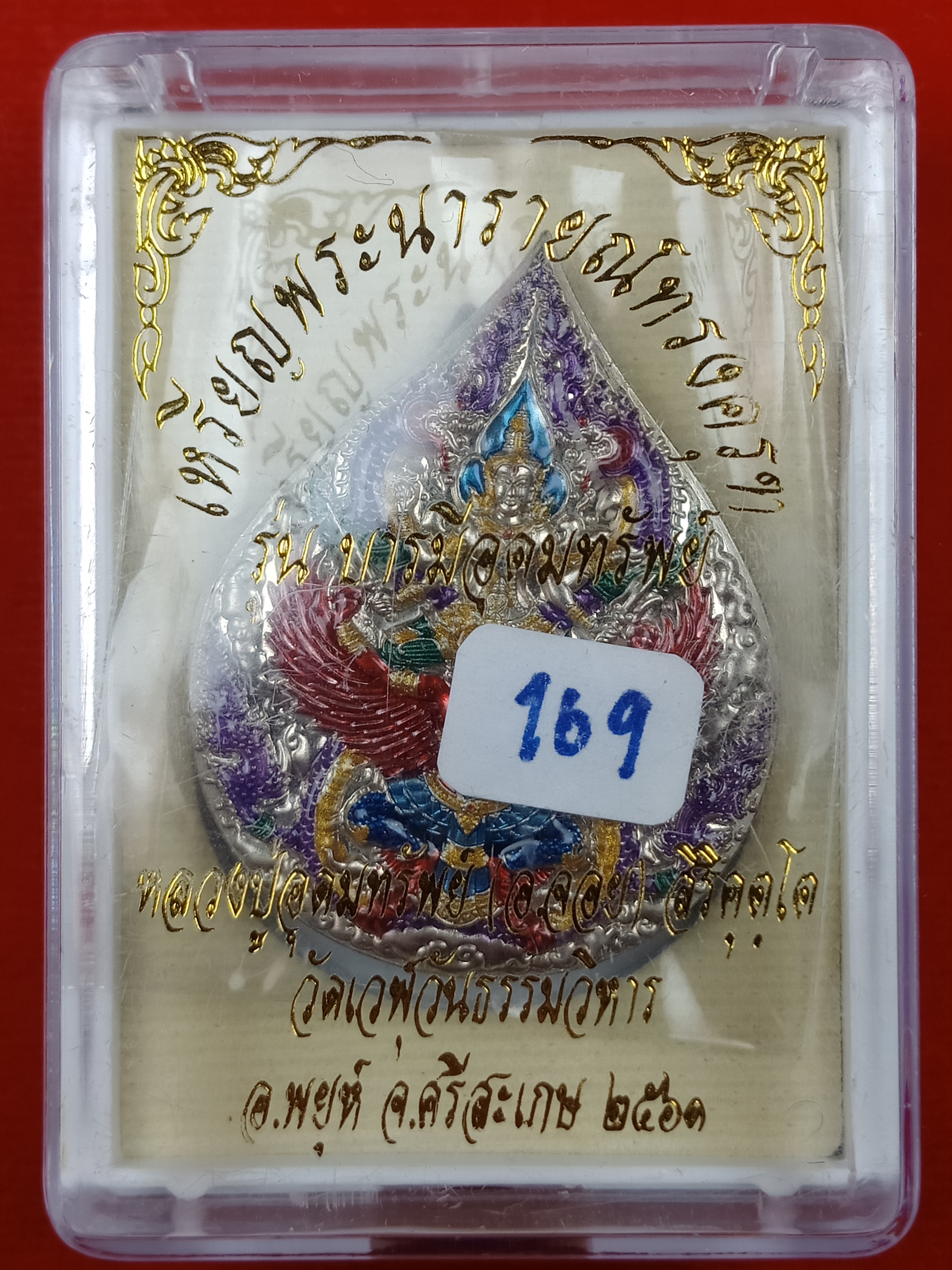 เหรียญพระนารายณ์ทรงครุฑ เนื้อ : อัลปาก้าลงยาราชาวดี ทรงเครื่อง รุ่