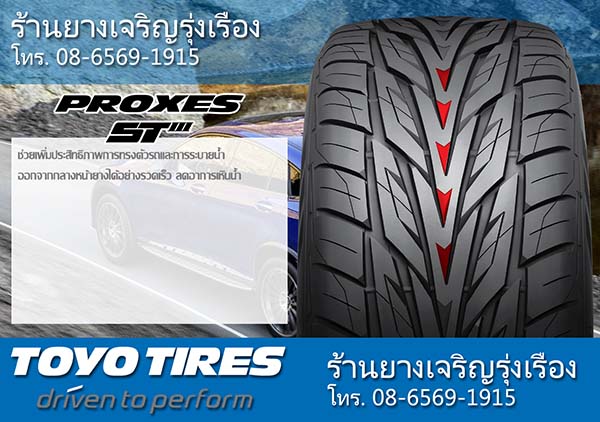 ยาง TOYO PROXES ST3 ดีไหม_2