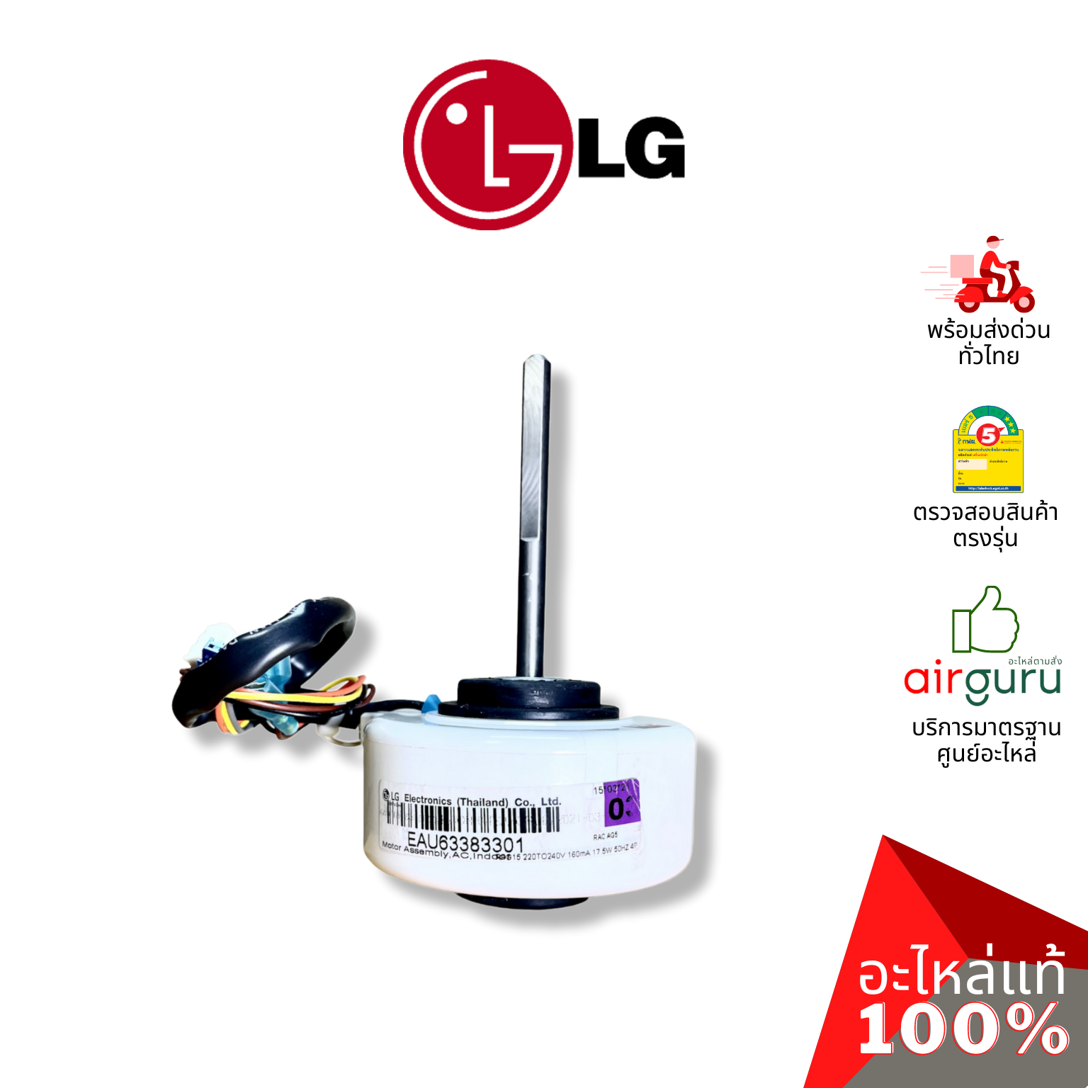 มอเตอร์คอยล์เย็น LG รหัส EAU63383301 MOTOR ASSEMBLY,AC,INDOOR มอเตอร์พัดลม คอยล์เย็น อะไหล่แอร์ แอลจี ของแท้