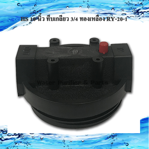 กระบอกกรองน้ำใช้ HS 10 นิ้ว ทึบเกลียว 3/4 เกลียวทองเหลือง RY-10-1