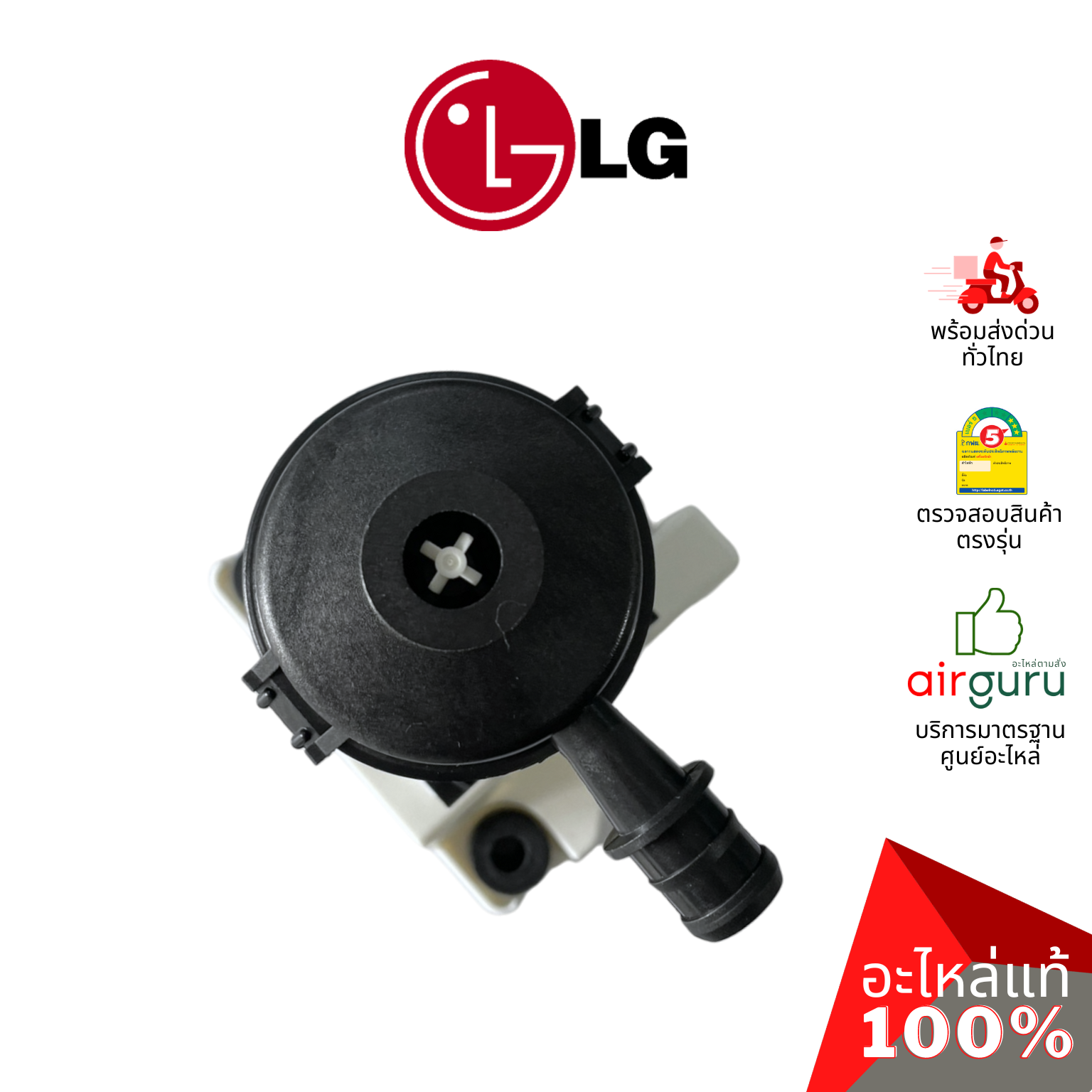 ปั้มเดรนน้ำทิ้งแอร์ LG รหัส AHA75113305 PUMP ASSEMBLY,WATER (DC) ปั้มน้ำทิ้ง เดรนปั้ม อะไหล่แอร์ แอลจี ของแท้
