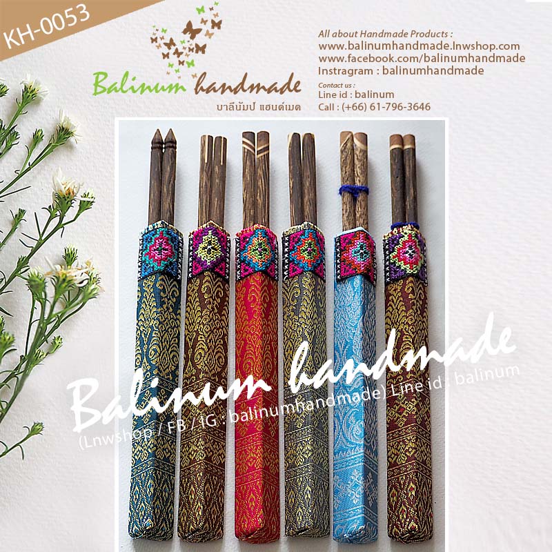 (ราคา 1 แพค = 6 คู่) ตะเกียบไม้ตาลแฮนด์เมด พร้อมซองใส่ตะเกียบ งานทอผ้าไหมและงานปักชาวเขา สไตล์วินเทจ น้ำตาล (Brown)