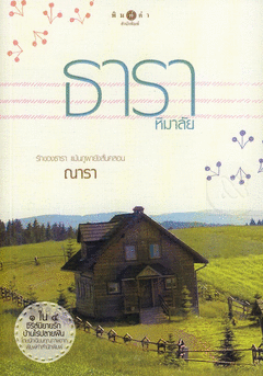 ธาราหิมาลัย / ณารา