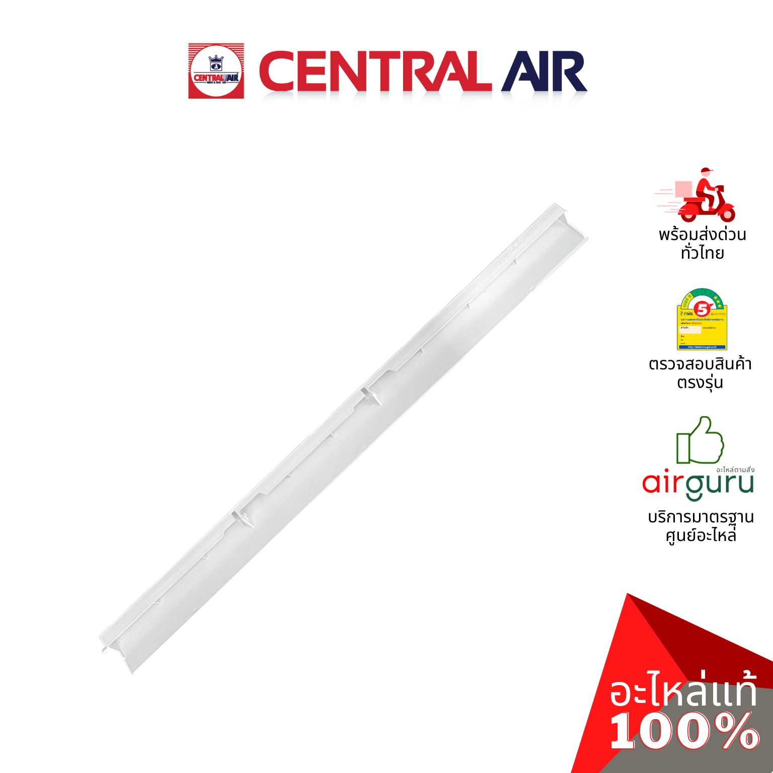 ใบปรับทิศทางลม Central Air รุ่น CFW-IFE25-1 ** HORIZONTAL VANE บานสวิงแอร์ ขึ้น-ลง อะไหล่แอร์ เซนทรัลแอร์ ของแท้