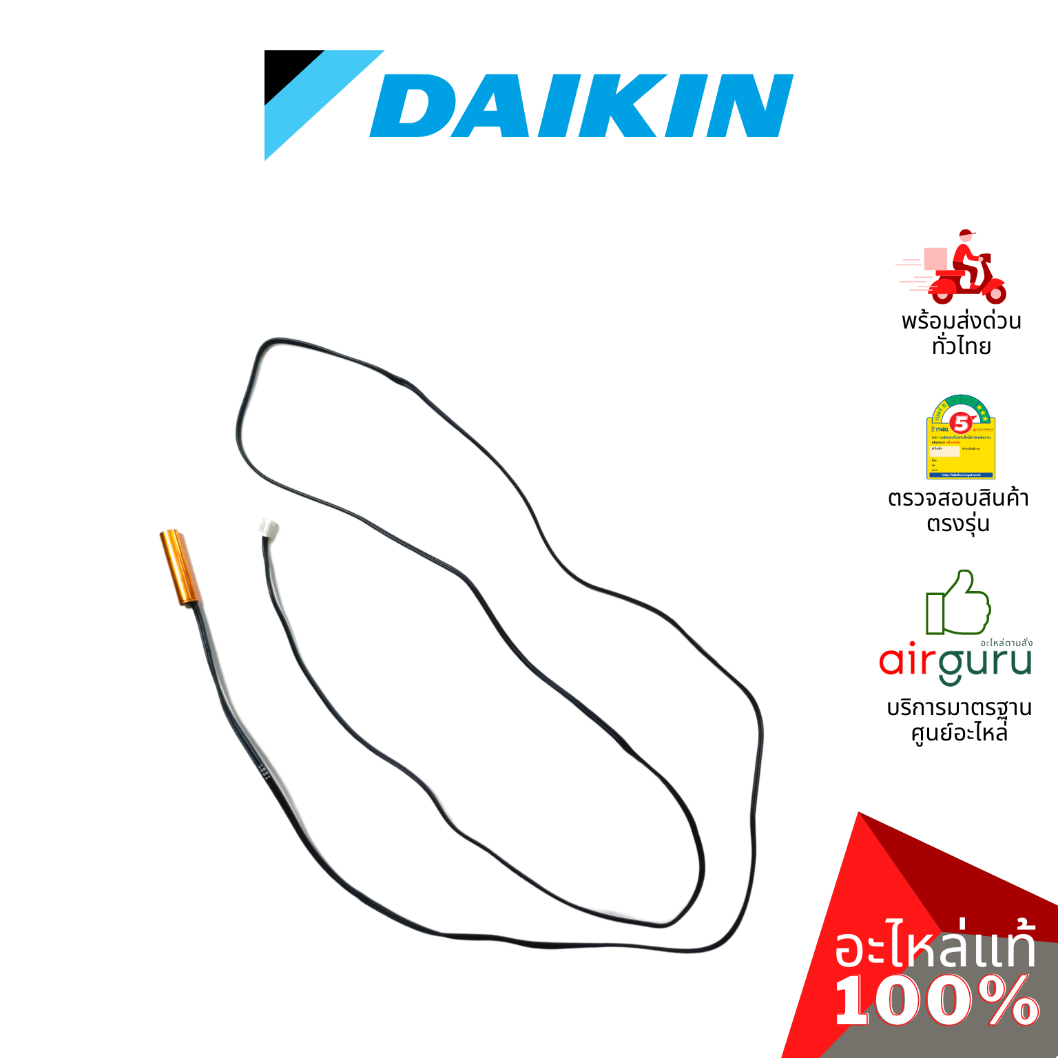 เซ็นเซอร์น้ำแข็ง Daikin รหัส THF-1 THERMISTOR FREEZ เซ็นเซอร์คอยล์เย็น อะไหล่แอร์ ไดกิ้น ของแท้
