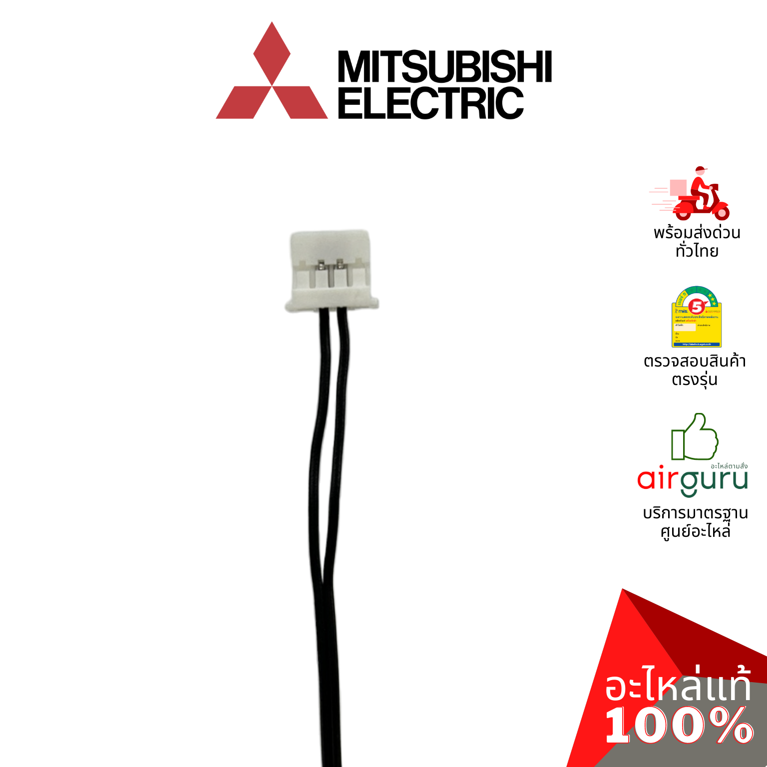เซ็นเซอร์น้ำแข็ง Mitsubishi Electric รหัส E2284B307 ** INDOOR COIL THERMISTOR เซ็นเซอร์คอยล์เย็น อะไหล่แอร์ มิตซูบิชิอิเล็คทริค ของแท้