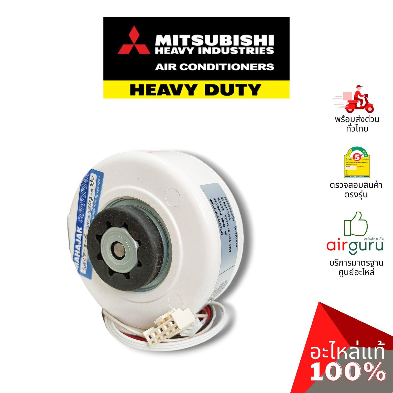 มอเตอร์คอยล์เย็น Mitsubishi Heavy Duty รหัส SSA511T286 มอเตอร์พัดลม คอยล์เย็น อะไหล่แอร์ มิตซูบิชิ เฮฟวี่ ดิวตี้ ของแท้