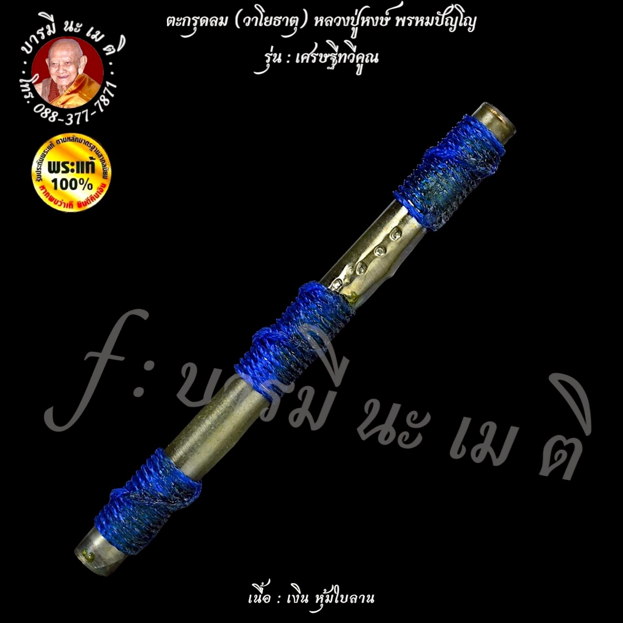 ตะกรุดวาโย หรือ ตะกรุดลม