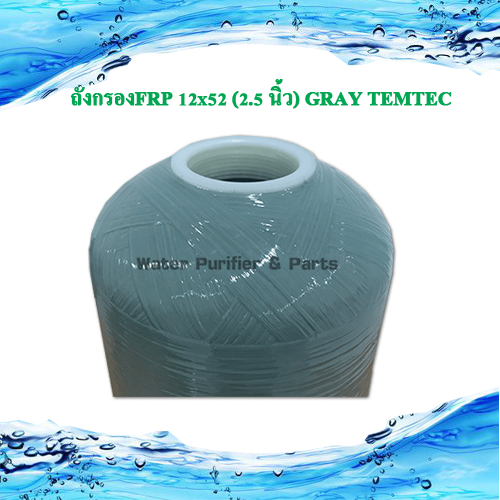 ถังกรอง FRP 12x52 (2.5 นิ้ว )Temtec