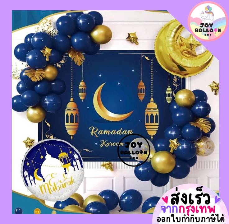 ลูกโป่ง Ramadan Kareem (ส่งเร็วจากกรุงเทพ) พร้อบถ่ายรูป ฉากหลัง แบคดรอป