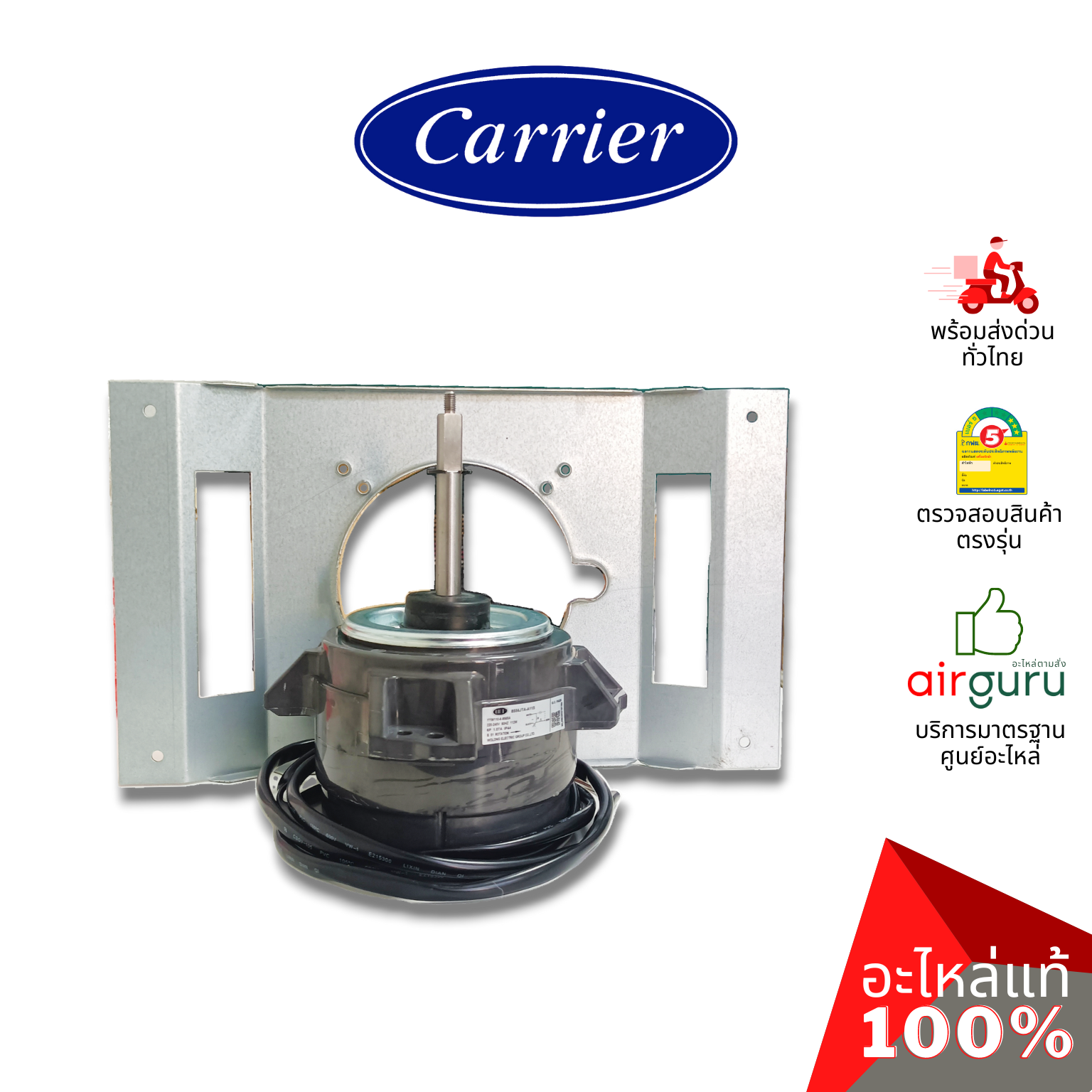 มอเตอร์คอยล์ร้อน Carrier รหัส CARR-03-0210-0100296A ** MOTOR & BRACKET มอเตอร์พัดลม คอยล์ร้อน อะไหล่แอร์ แคเรียร์ ของแท้