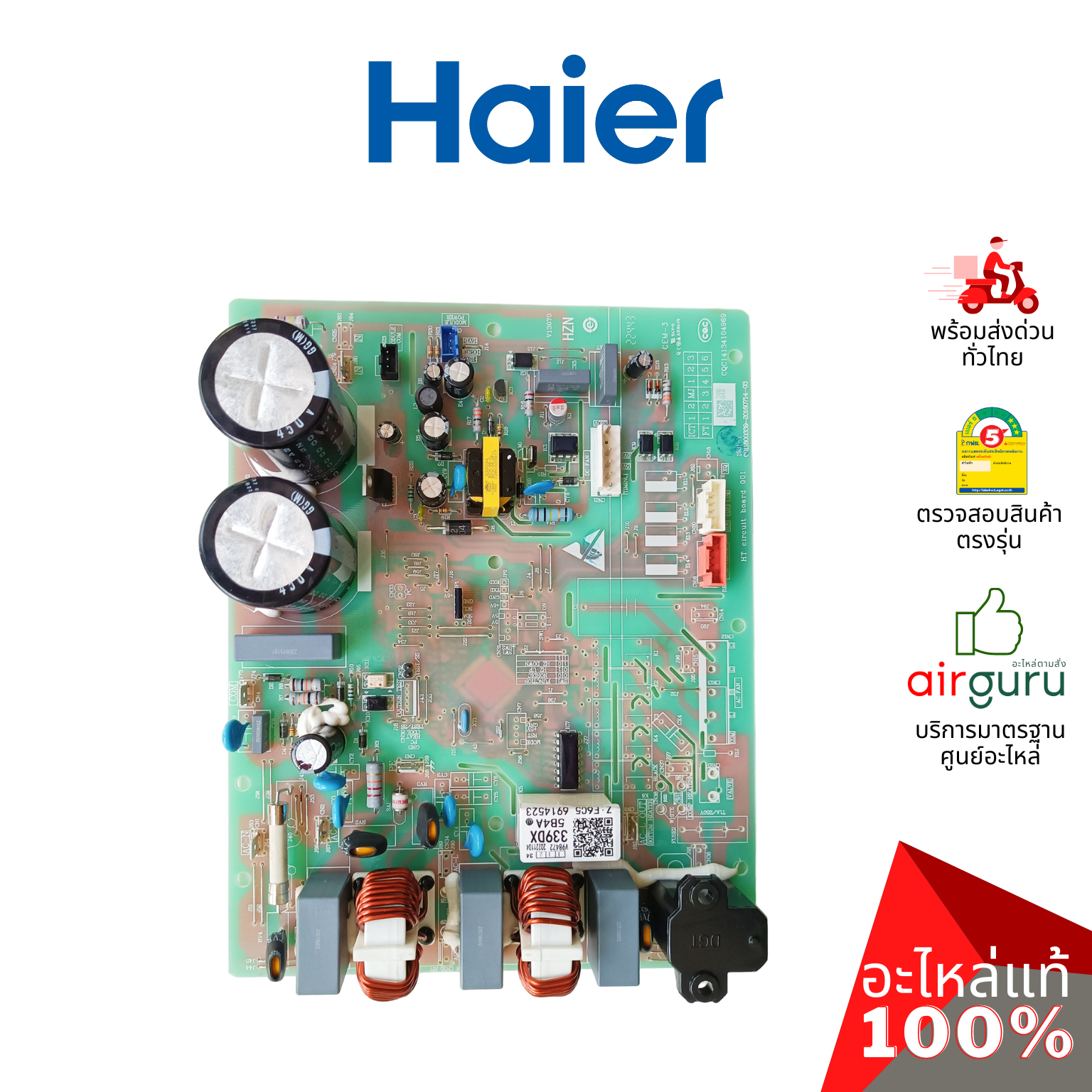 Haier รหัส A0011800339DX OUTDOOR PCB แผงบอร์ดแอร์ เมนบอร์ด แผงวงจร คอยล์ร้อน อะไหล่แอร์ ไฮเออร์ ของแท้