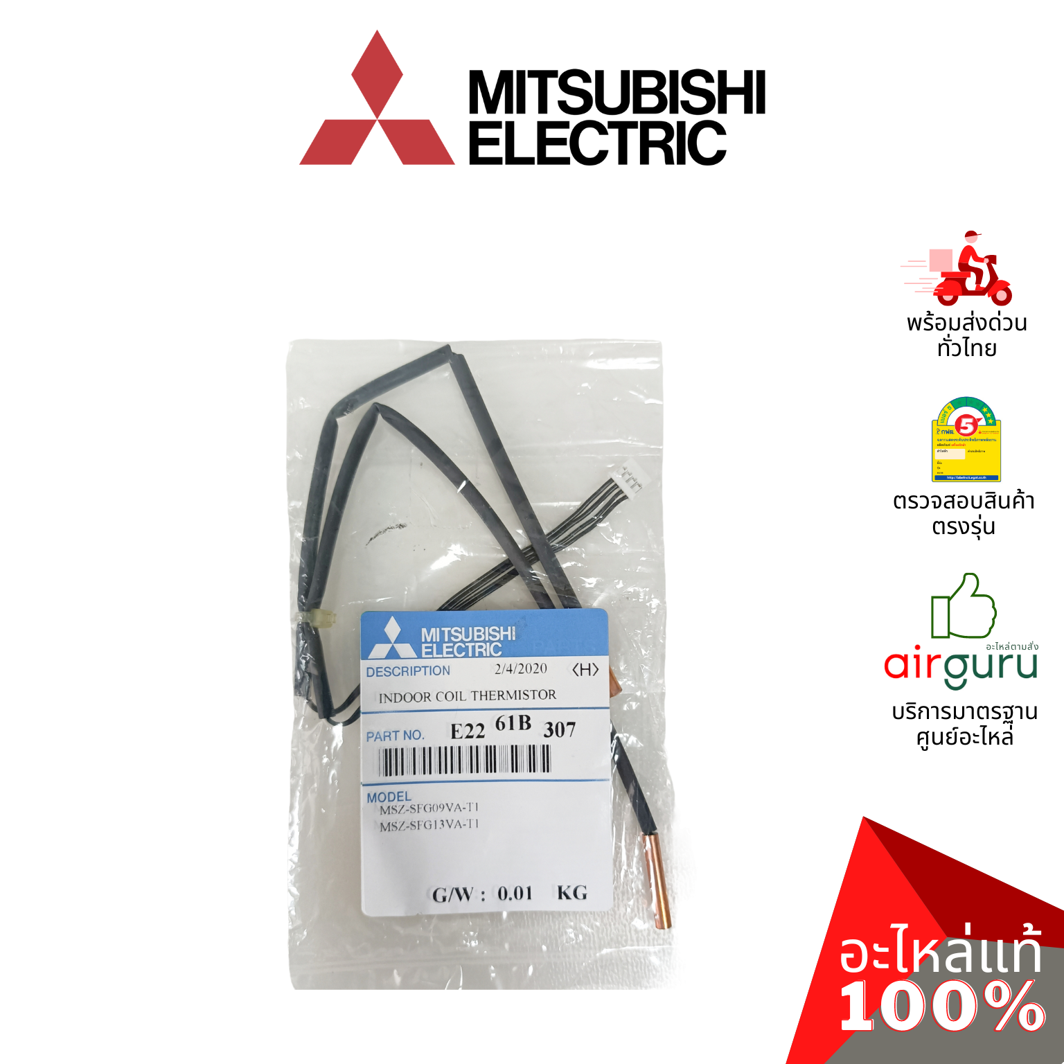 เซ็นเซอร์น้ำแข็ง Mitsubishi Electric รหัส E2261B307 INDOOR COIL THERMISTOR เซ็นเซอร์คอยล์เย็น อะไหล่แอร์ มิตซูบิชิอิเล็คทริค ของแท้