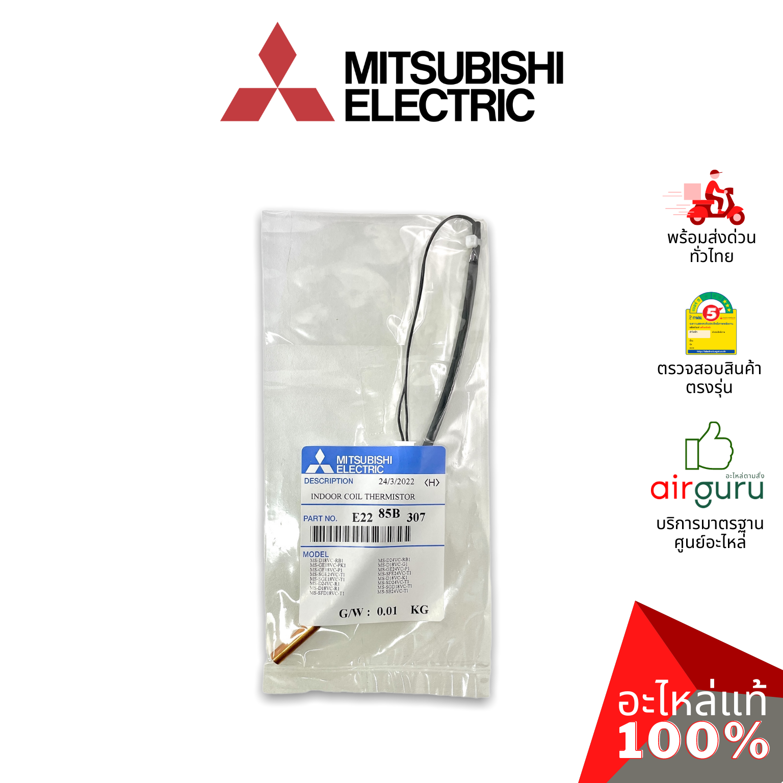 เซ็นเซอร์น้ำแข็ง Mitsubishi Electric รหัส E2285B307 INDOOR COIL THERMISTOR เซ็นเซอร์คอยล์เย็น อะไหล่แอร์ มิตซูบิชิอิเล็คทริค ของแท้
