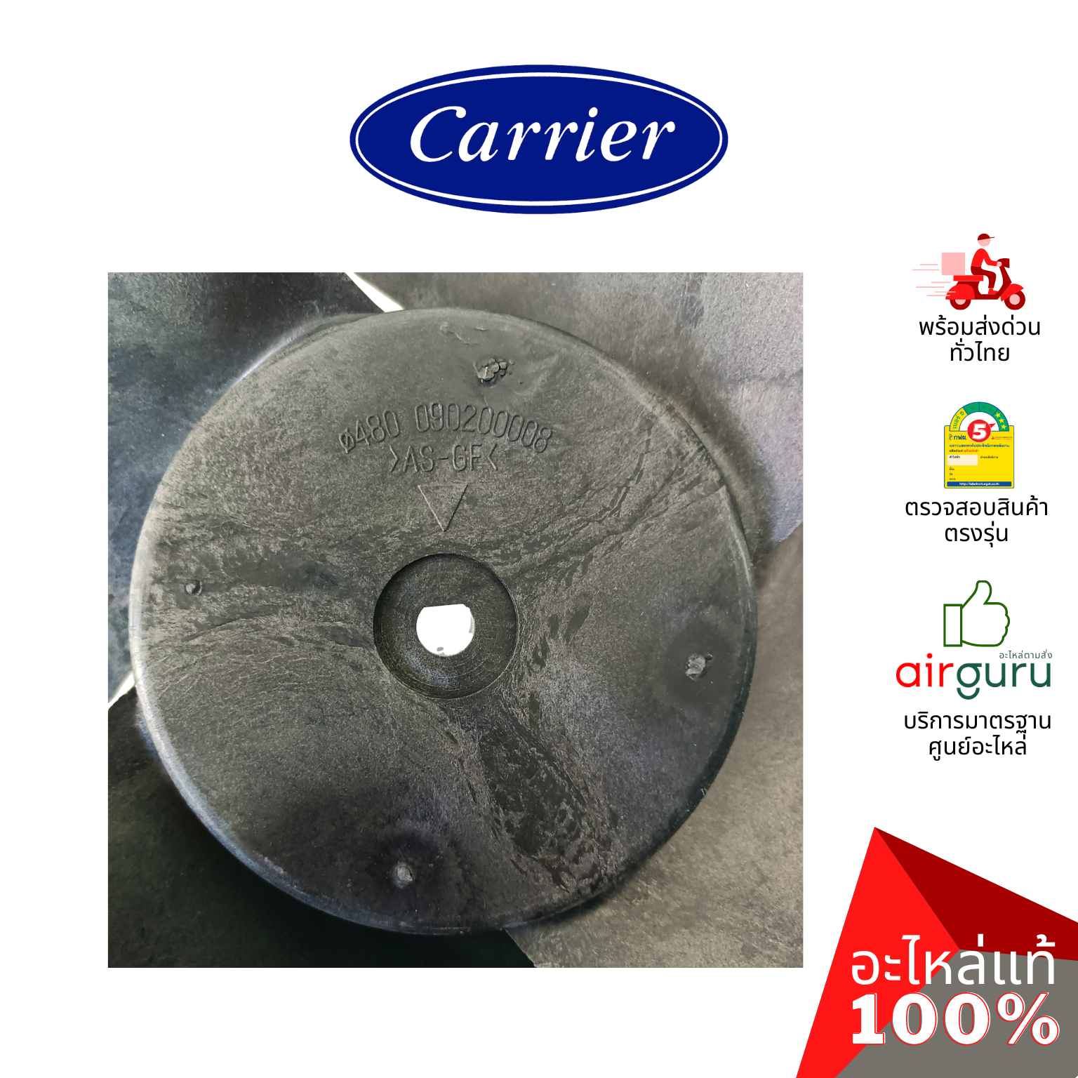 Carrier รหัส CARR-09-0100-0200028 ** PROPELLER FAN ใบพัดลม คอยล์ร้อน อะไหล่แอร์ แคเรียร์ ของแท้