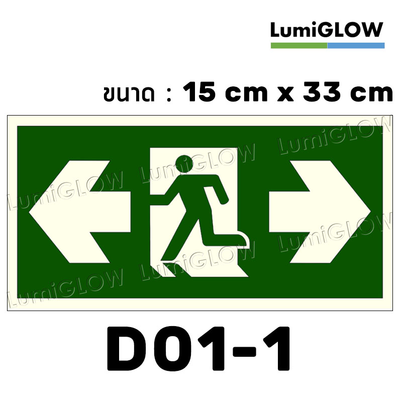 (D01-1) ป้ายทางออกหนีไฟเรืองแสง LumiGLOW 15 x 33 cm (เกรดญี่ปุ่น)