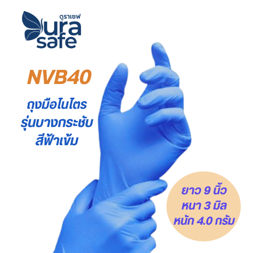 [ยกลัง 10 กล่อง] NVB 40 ถุงมือไนไตรสีฟ้าเข้ม ไม่มีแป้ง ยาว 9 นิ้ว หนา 3 มิล หนัก 3.5-4 กรัม (100ชิ้น/กล่อง) แบรนด์ ดูราเซฟ
