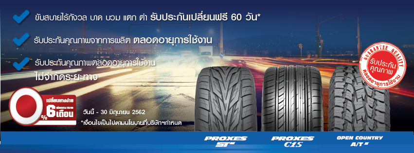 ประกันยาง TOYO เปลี่ยนฟรี 60วัน