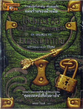 มนตรามหาภัย : เล่ม 2 ชุด เซ็ปติมัส ฮีป ปาฏิหารย์หมายเลขเจ็ด / Angie Sage, พลอย โจนส์