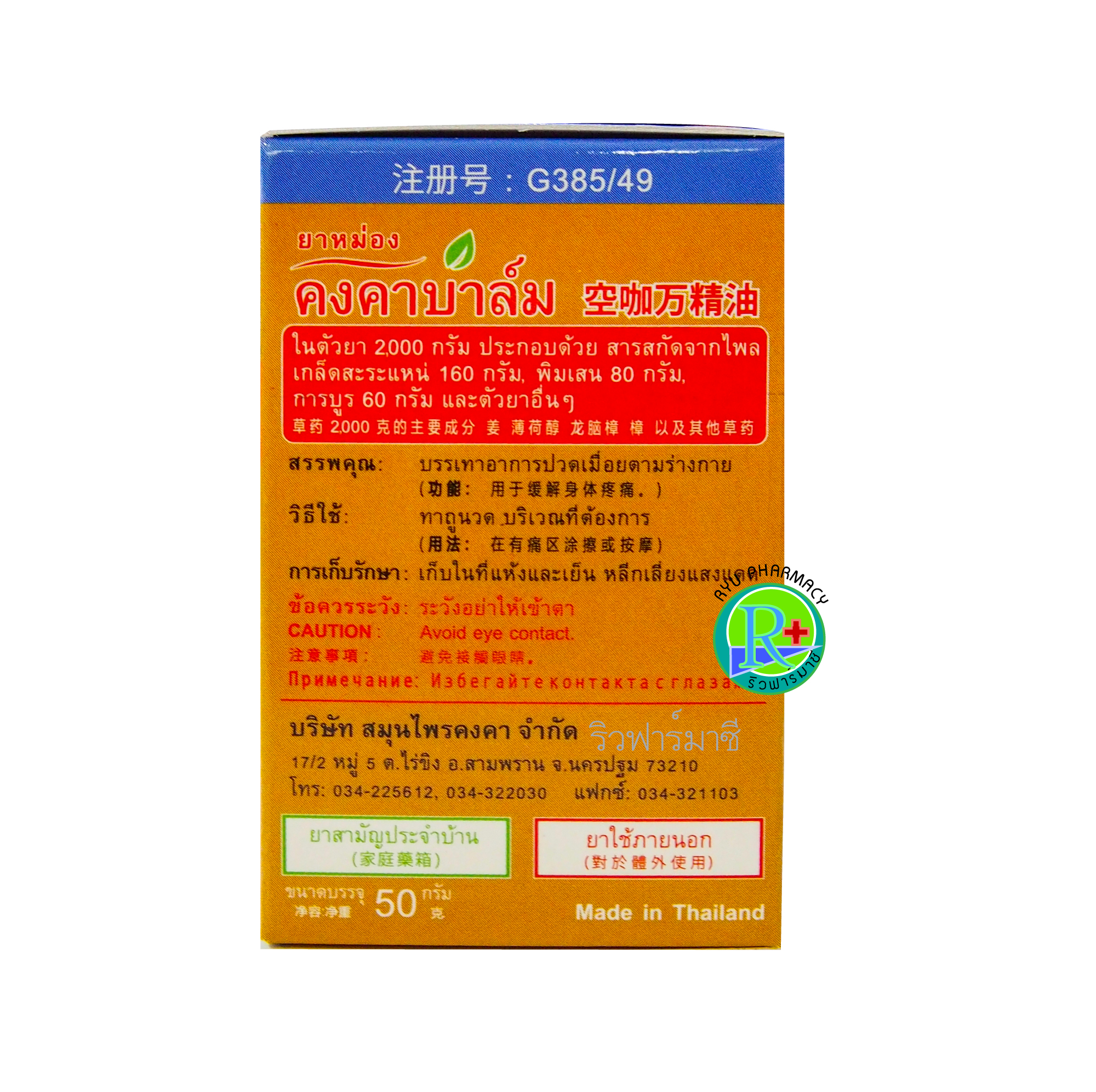 ยาหม่องคงคาบาล์ม ยาหม่องสมุนไพร หมอเอี้ยง คงคาเฮิร์บ ขนาด 50 กรัม