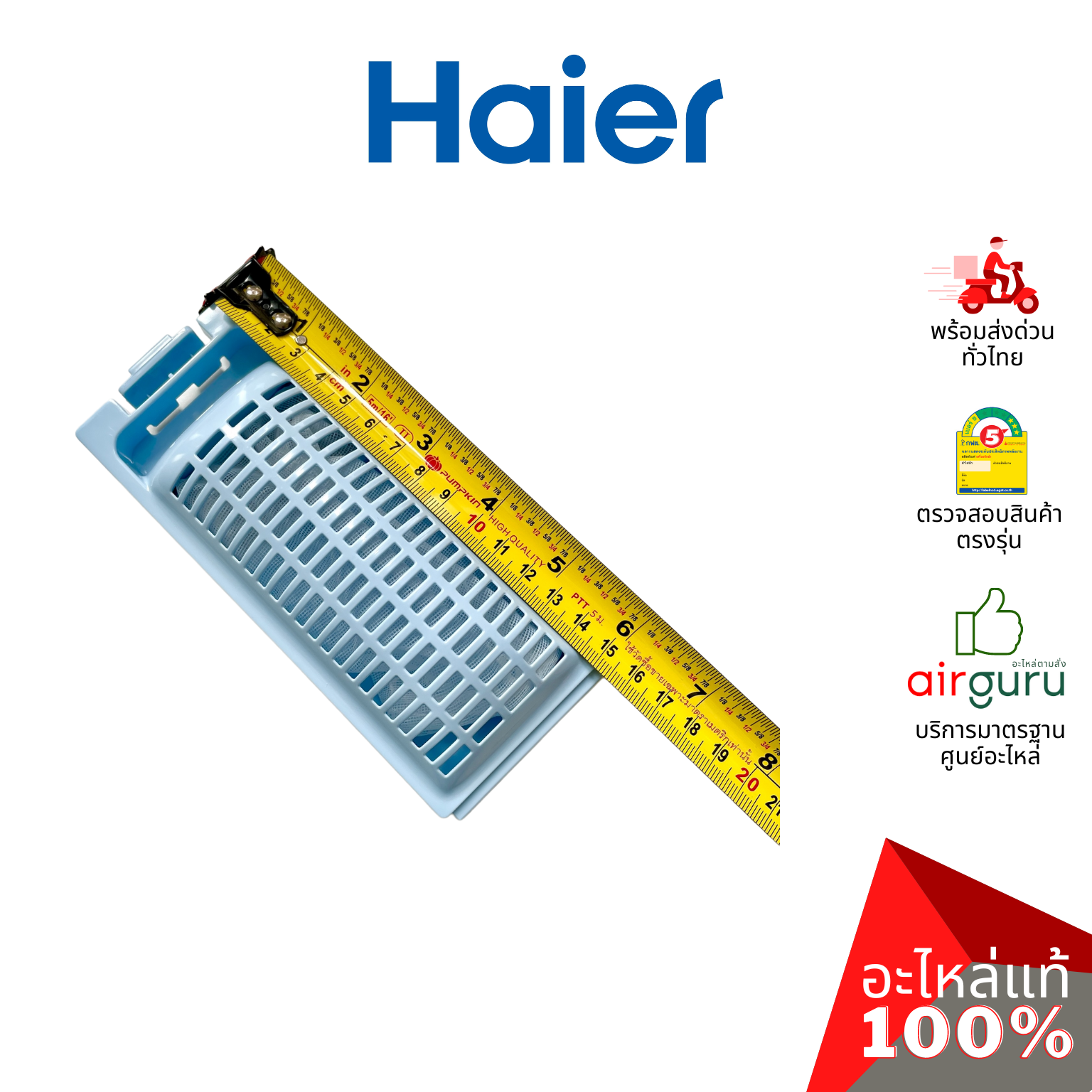กรองขยะเครื่องซักผ้า Haier รหัส 0030810341 LINT FILTER COMPONENT ถุงกรองเศษผ้า ฟิลเตอร์กรองขยะ อะไหล่เครื่องซักผ้า ไฮเออร์ ของแท้