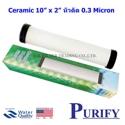 ไส้กรองน้ำ เซรามิค (CERAMIC) 10 นิ้ว x 2 นิ้ว 0.3 Micron หัวตัดท้ายตัด PURIFY