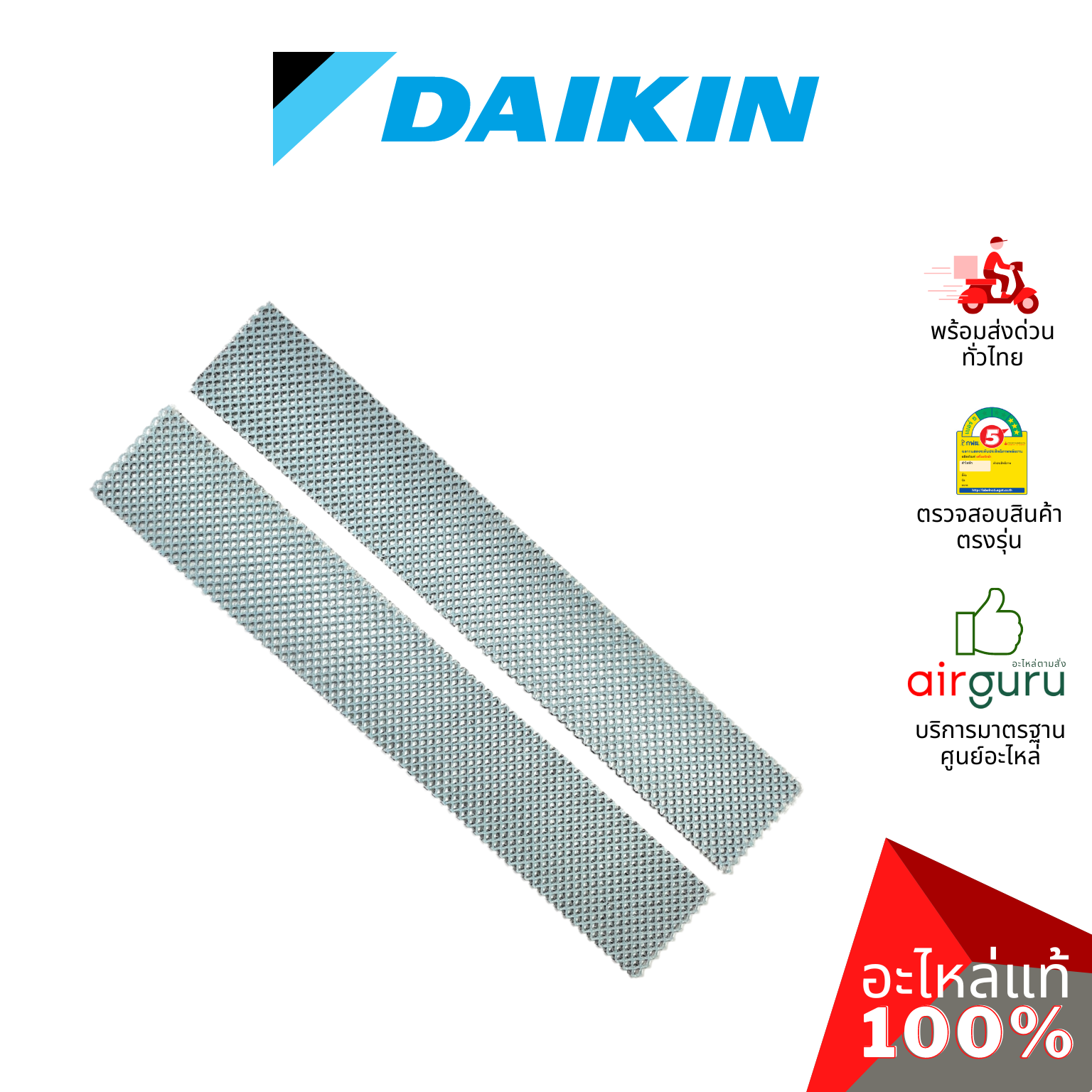 แผ่นฟอกอากาศ Daikin รหัส 4017130 (1840489) PHOTO CATALYST FILTER ฟิลเตอร์ฟอกอากาศ (1ชุดมี2ชิ้น) อะไหล่แอร์ ไดกิ้น ของแท้