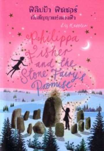 ฟิลิปป้า พิชเชอร์กับสัญญาแห่งนางฟ้า (PHILIPPA FISHERS AND THE STONE FAIRY S PROMISE) : LIZ KESSLER, มานิตา เจริญปรุ : แปล