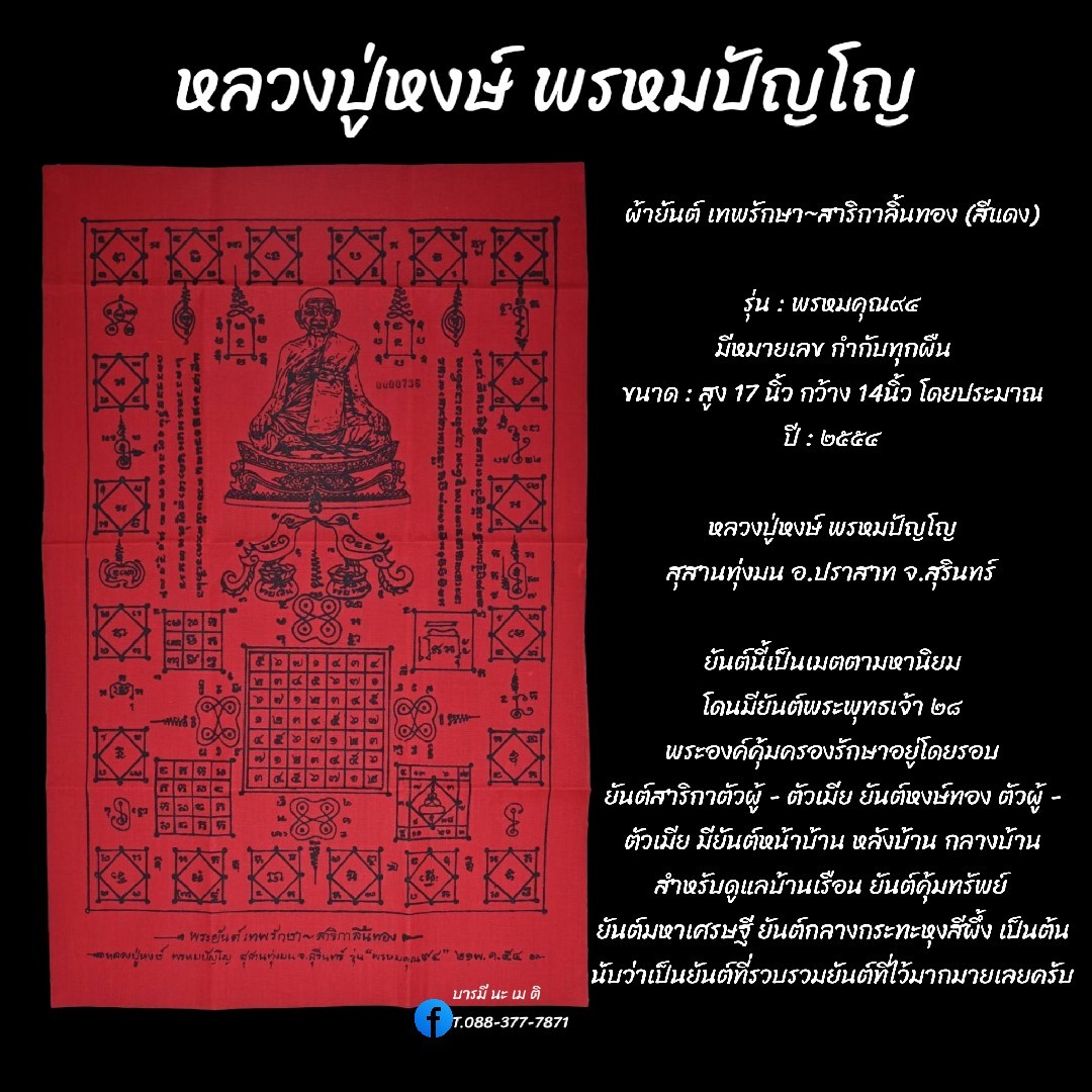 ผ้ายันต์ เทพรักษา~สาริกาลิ้นทอง