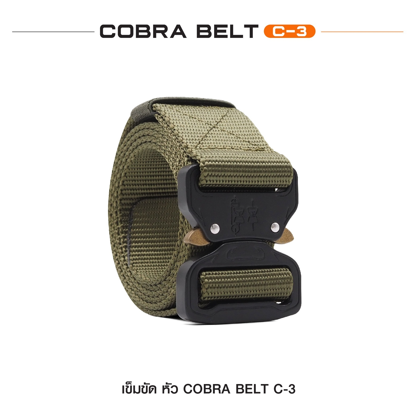 เข็มขัด Cobra Belt C-3 แบบไม่มีห่วง (K0120)