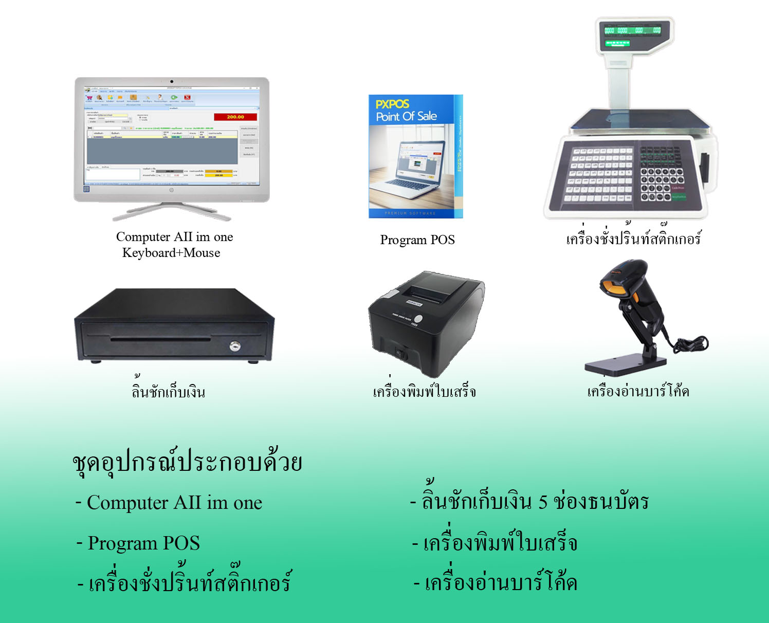 SET อุปกรณ์ POS +เครื่องชั่งปริ้นสติ๊กเกอร์บาร์โค้ด
