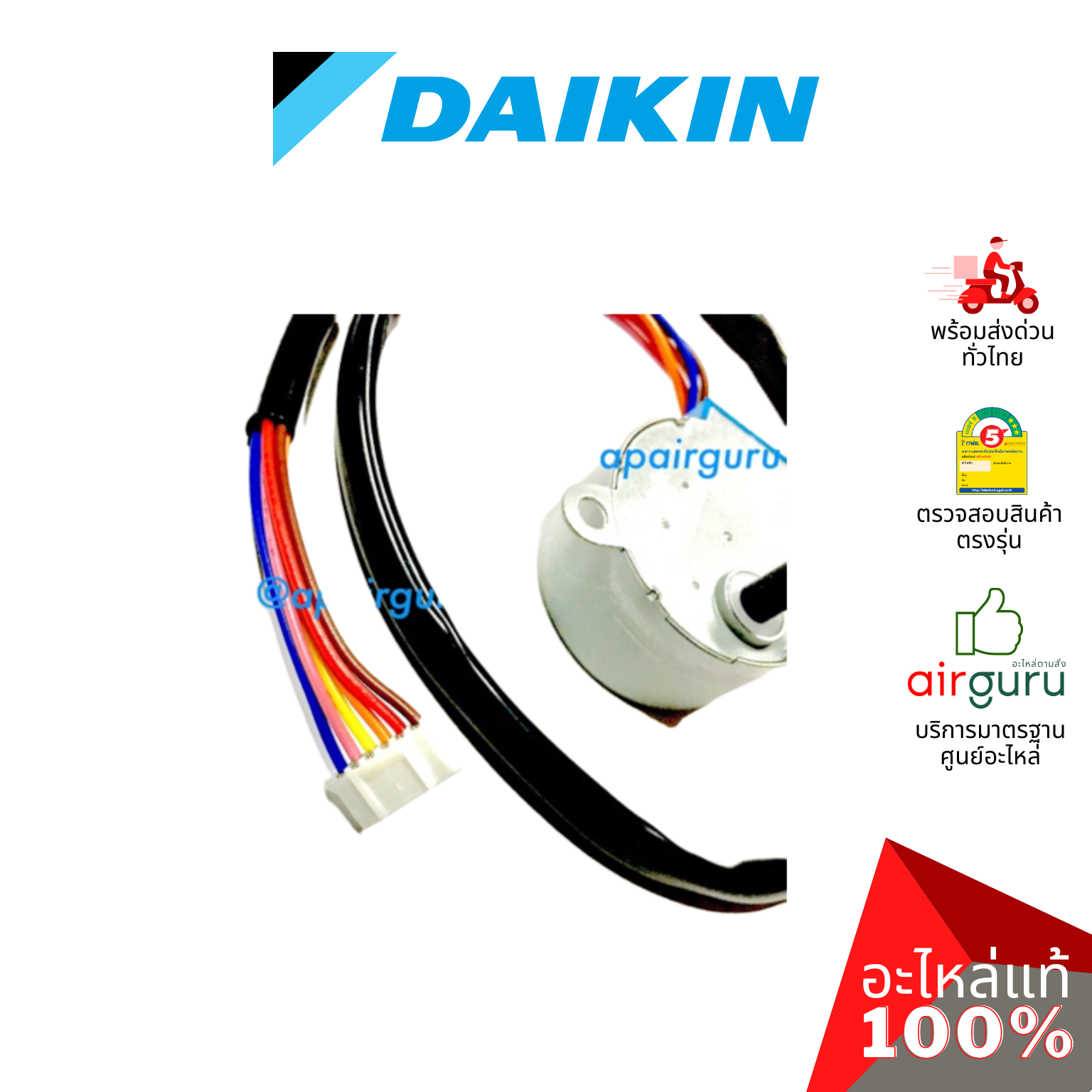 Daikin รหัส 1060687 (L) ** STEPING MOTOR มอเตอร์สวิง ปรับบานสวิง อะไหล่แอร์ ไดกิ้น ของแท้