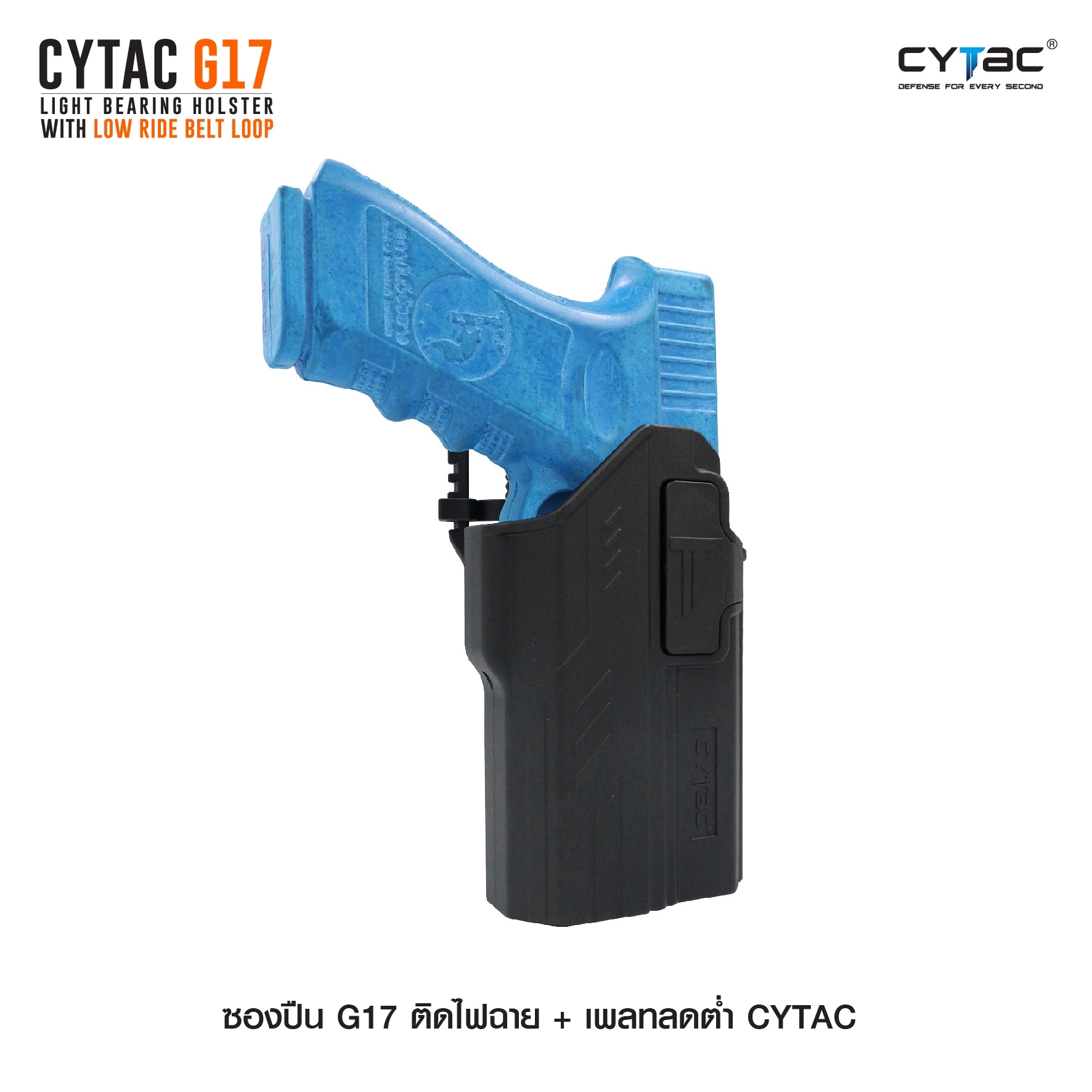 ซองปืน G17 ติดไฟฉาย + เพลทลดต่ำ Cytac (K0980)