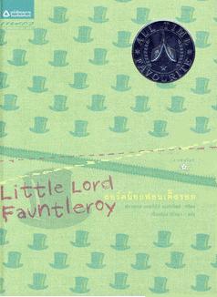 ลอร์ดน้อยฟอนเติ้ลรอย (Little Lord Fauntleroy) (ปกแข็ง) / Frances Hodgson Burnett, เนื่องน้อย ศรัทธา