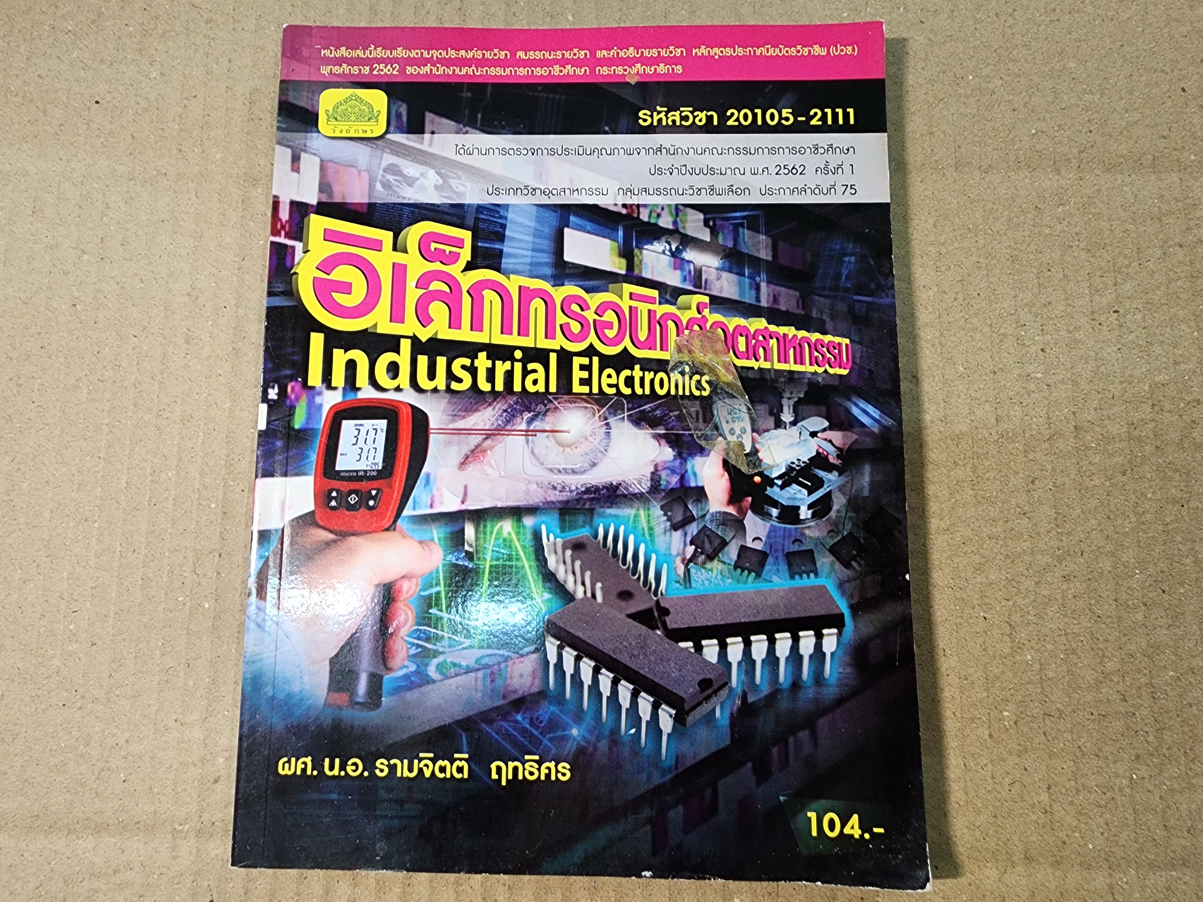 หนังสือ อิเล็กทรอนิกส์อุตสาหกรรม