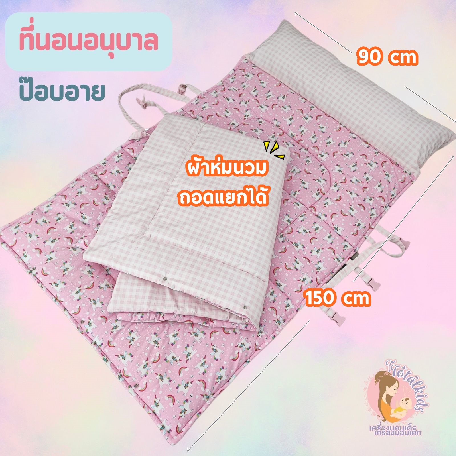 ที่นอนอนุบาล รุ่นป๊อบอาย 90x150cm หมอนยาวเย็บติด พร้อมผ้าห่มนวมขนเป็ด