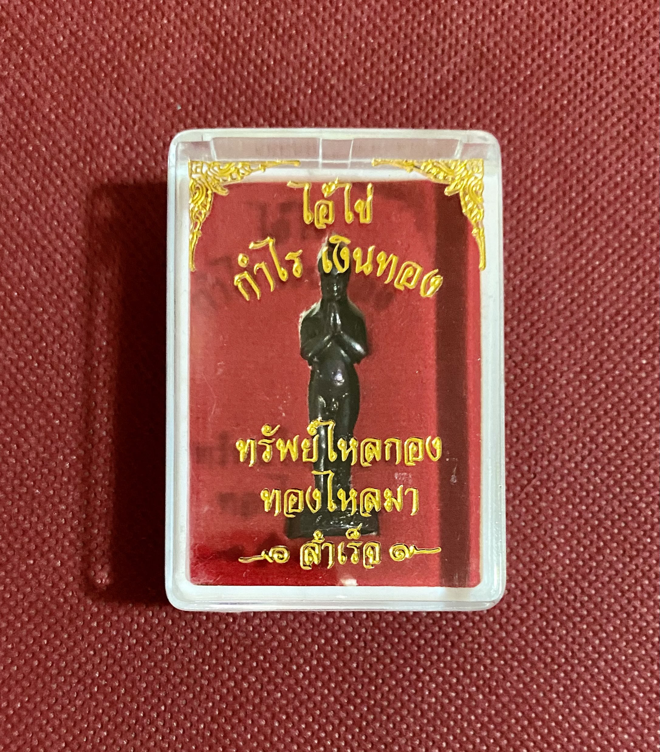 รูปหล่อไอ้ไข่ เด็กวัดเจดีย์ (รุ่นกำไร เงินทอง ทรัพย์ไหลกอง ทองไหลมา) เนื้อทองแดงรมดำ ขนาดความสูงประมาณ 4 ซม. พร้อมกล่องเดิมจากวัด