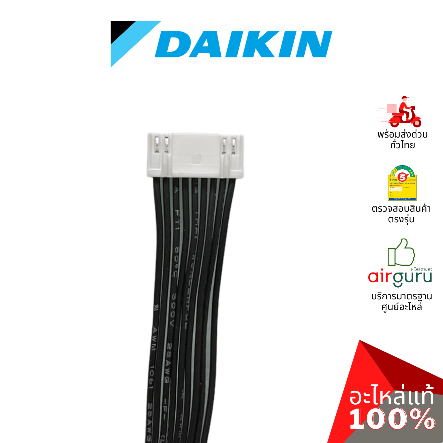 สายแพแผงรับสัญญาณรีโมท Daikin รหัส 4019398 WIRE HARNESS สายไฟ ใช้กับ แผงรับสัญญาณรีโมท รหัส 4019396 อะไหล่แอร์ ไดกิ้น ของแท้