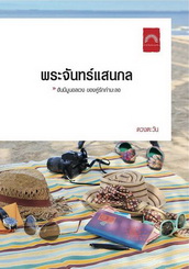 พระจันทร์แสนกล / ดวงตะวัน
