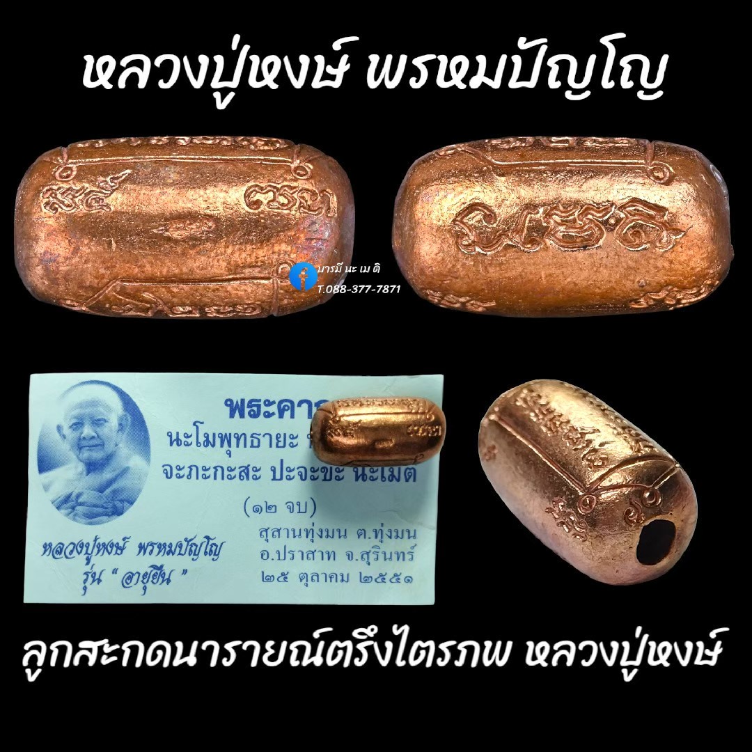 ลูกสะกดนารายณ์ ตรึงไตรภพ หลวงปู่หงษ์ พรหมปัญโญ
