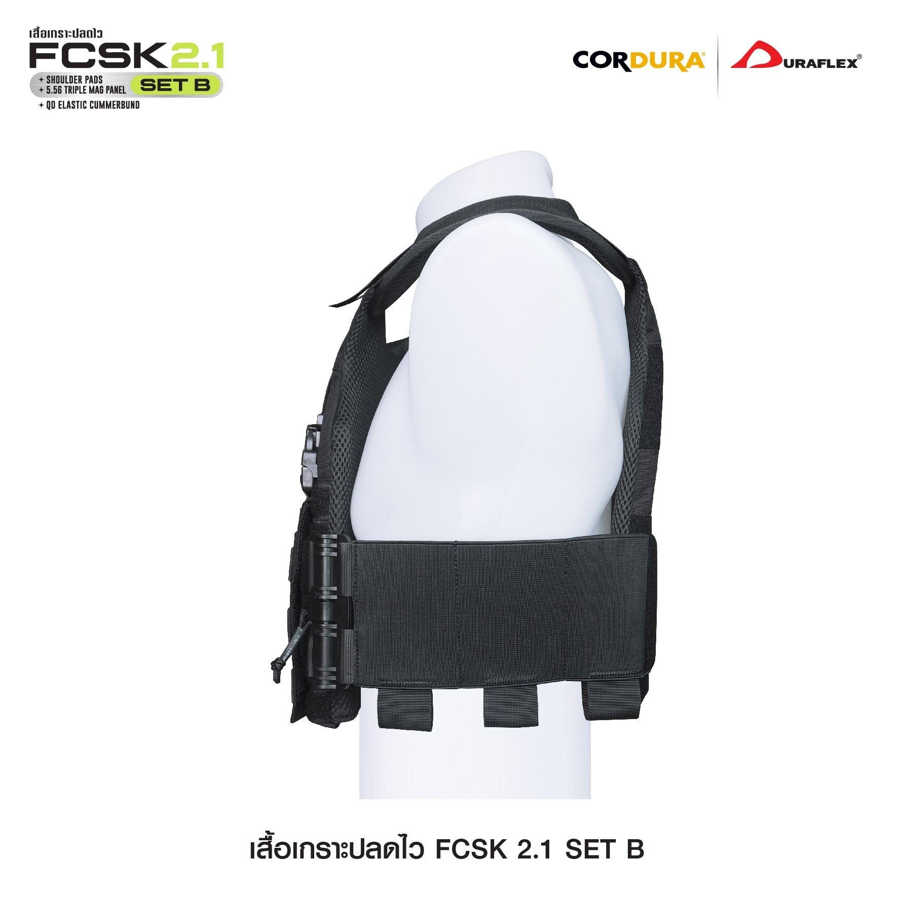 เสื้อเกราะปลดไว FCSK 2.1 (SET_B) (K01550)