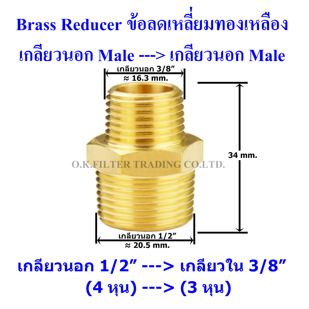 ข้อลดเหลี่ยมทองเหลือง เกลียวนอก (Male) x เกลียวนอก (Male)