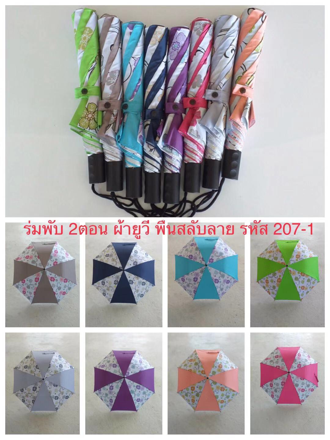 ร่มพับ 2 ตอน ผ้ากันยูวี โครงเหล็กซี 8 ก้าน มือเปิด ผลิตในไทย ชิ้น 207-1 2020-05-15 08:26:21 2022-09-26 14:25:31